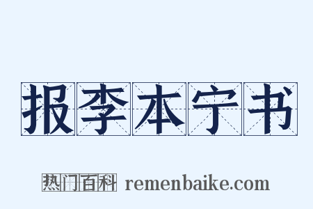 报李本宁书是什么意思的图片